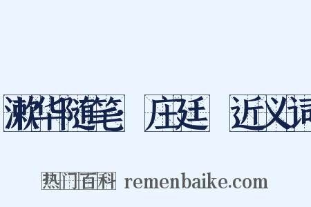 漱华随笔·庄廷鑨近义词是什么意思的图片